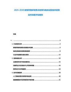 2025-2030新型藥物研發靶點發現與臨床試驗批件政策應對深度評估報告