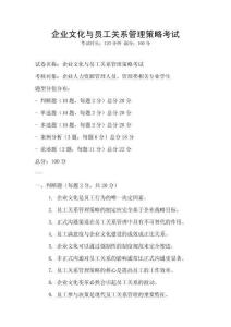 企業(yè)文化與員工關(guān)系管理策略考試