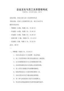 企業(yè)文化與員工關(guān)系管理考試