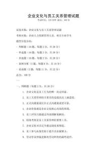 企業(yè)文化與員工關(guān)系管理試題