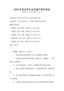 2026年考古學(xué)與文化遺產(chǎn)保護考試