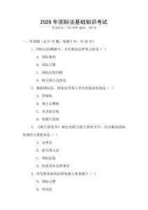 2026年國際法基礎(chǔ)知識考試