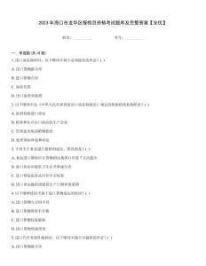 2023年海口市龍華區報檢員資格考試題庫及完整答案【全優】