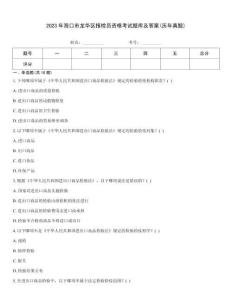 2023年海口市龍華區報檢員資格考試題庫及答案(歷年真題)