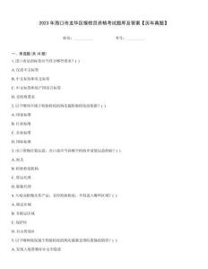 2023年海口市龍華區報檢員資格考試題庫及答案【歷年真題】