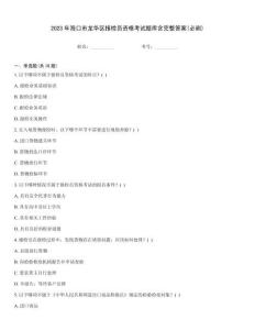 2023年?？谑旋埲A區(qū)報檢員資格考試題庫含完整答案(必刷)