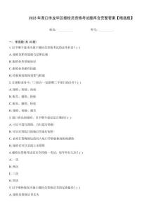 2023年海口市龍華區(qū)報檢員資格考試題庫含完整答案【精選題】