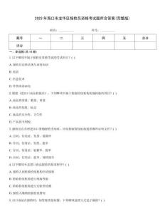 2023年?？谑旋埲A區(qū)報檢員資格考試題庫含答案(完整版)