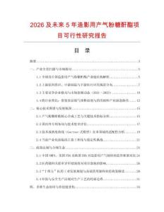 2026及未來5年造影用產氣粉糖酐酯項目可行性研究報告