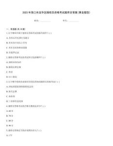 2023年?？谑旋埲A區(qū)報檢員資格考試題庫含答案(黃金題型)