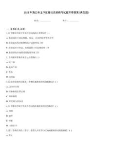 2023年海口市龍華區(qū)報檢員資格考試題庫帶答案(典型題)