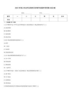 2023年海口市龍華區(qū)報檢員資格考試題庫帶答案(綜合卷)