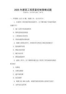 2025年建筑工程質量控制策略試題