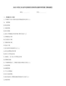 2023年海口市龍華區(qū)報(bào)檢員資格考試題庫附答案【基礎(chǔ)題】