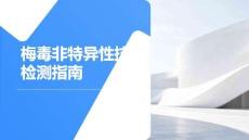 梅毒非特異性抗體檢測指南