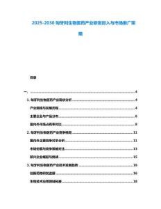 2025-2030匈牙利生物醫(yī)藥產(chǎn)業(yè)研發(fā)投入與市場推廣策略