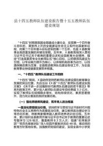 縣十四五教師隊伍建設報告暨十五五教師隊伍建設規劃