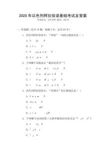 2025年以色列阿拉伯語基礎(chǔ)考試及答案