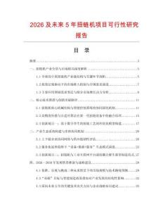 2026及未來5年扭鏈機項目可行性研究報告