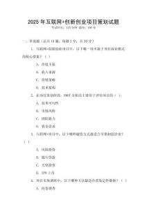 2025年互聯網+創新創業項目策劃試題
