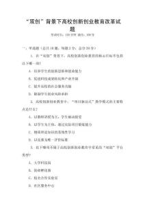 “雙創”背景下高校創新創業教育改革試題