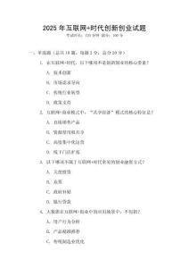 2025年互聯網+時代創新創業試題