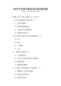2025年全球氣候變遷科普講座試題