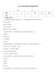 2023年瑞安市教師考試真題及答案