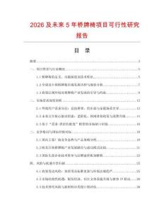 2026及未來(lái)5年橋牌椅項(xiàng)目可行性研究報(bào)告