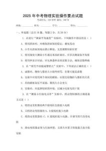 2025年中考物理實驗操作要點試題