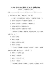 2025年中考生物實驗技能考核試題
