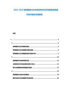 2025-2030律師服務行業市場競爭態分析及服務質量提升技術規劃文獻報告