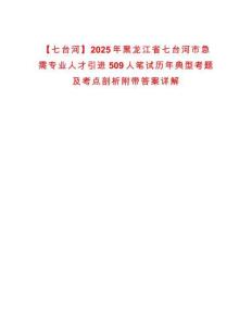 【七臺河】2025年黑龍江省七臺河市急需專業人才引進509人筆試歷年典型考題及考點剖析附帶答案詳解