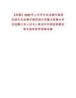 【成都】2025年上半年中共成都市委宣傳部中共成都市委網(wǎng)信辦所屬3家事業(yè)單位招聘工作人員5人筆試歷年典型考題及考點(diǎn)剖析附帶答案詳解