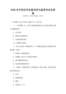 2026年外國文學名著閱讀與鑒賞考試及答案