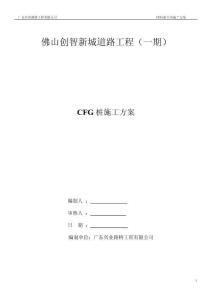 CFG桩施工方案