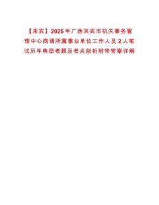 【來(lái)賓】2025年廣西來(lái)賓市機(jī)關(guān)事務(wù)管理中心商調(diào)所屬事業(yè)單位工作人員2人筆試歷年典型考題及考點(diǎn)剖析附帶答案詳解