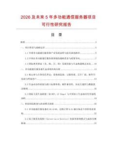 2026及未來5年多功能通信服務器項目可行性研究報告