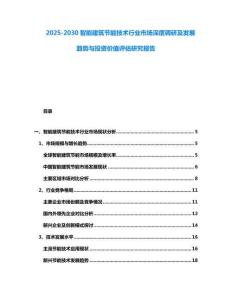 2025-2030智能建筑節能技術行業市場深度調研及發展趨勢與投資價值評估研究報告