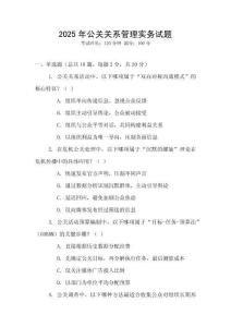 2025年公關(guān)關(guān)系管理實(shí)務(wù)試題