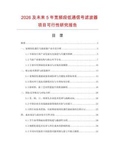 2026及未來5年寬頻段低通信號濾波器項目可行性研究報告