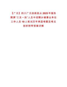 【廣元】四川廣元?jiǎng)﹂w縣從2025年服務(wù)期滿“三支一扶”人員中招聘鄉(xiāng)鎮(zhèn)事業(yè)單位工作人員19人筆試歷年典型考題及考點(diǎn)剖析附帶答案詳解