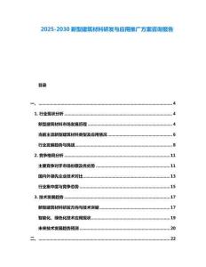 2025-2030新型建筑材料研發(fā)與應(yīng)用推廣方案咨詢報告