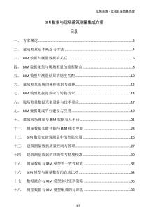 BIM數據與現場建筑測量集成方案