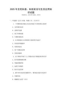 2025年全民科普：科技前沿與生活應用知識試題