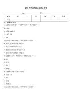 2025年執(zhí)業(yè)獸醫(yī)證題庫及答案