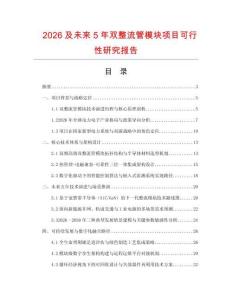2026及未來(lái)5年雙整流管模塊項(xiàng)目可行性研究報(bào)告
