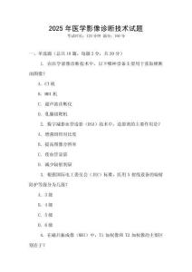 2025年醫(yī)學(xué)影像診斷技術(shù)試題