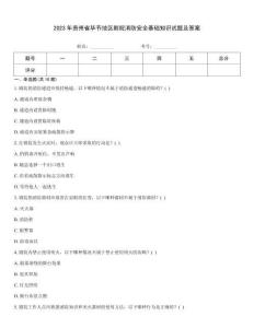 2023年貴州省畢節(jié)地區(qū)劇院消防安全基礎知識試題及答案
