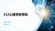 312心理學(xué)統(tǒng)考嗎